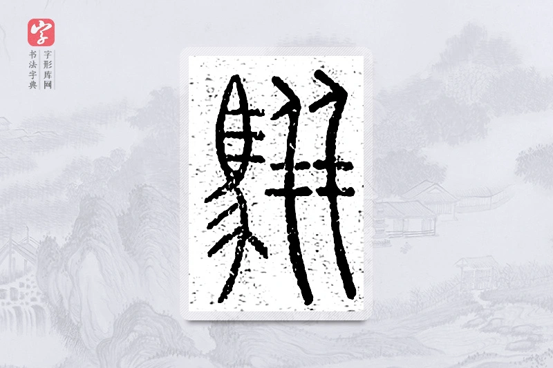 篆书「骈」说文广义