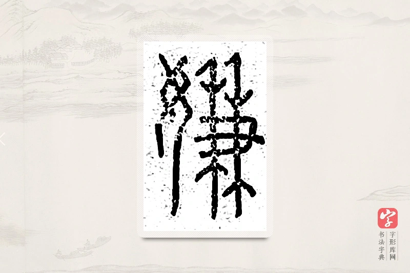 篆书「嫌」说文广义