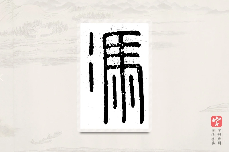 篆书「冯」说文广义