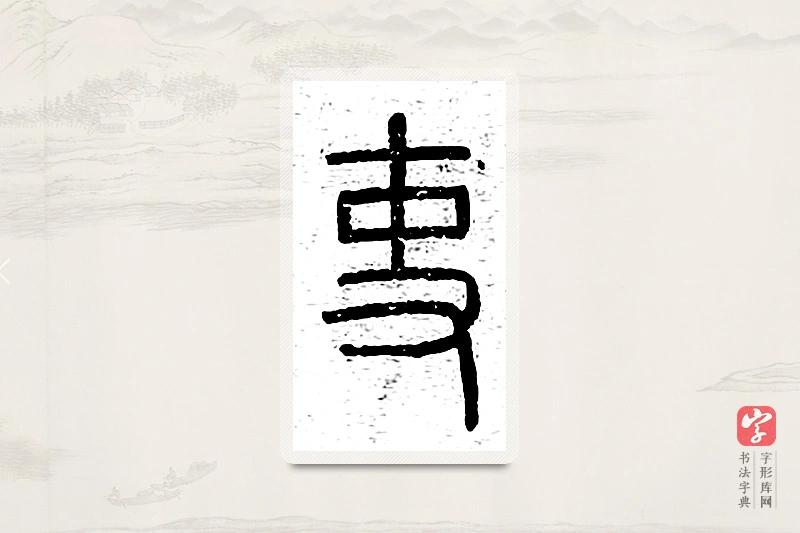 篆书「吏」说文广义
