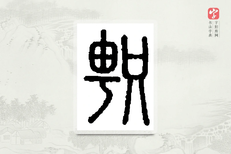 篆书「馨」篆刻字典