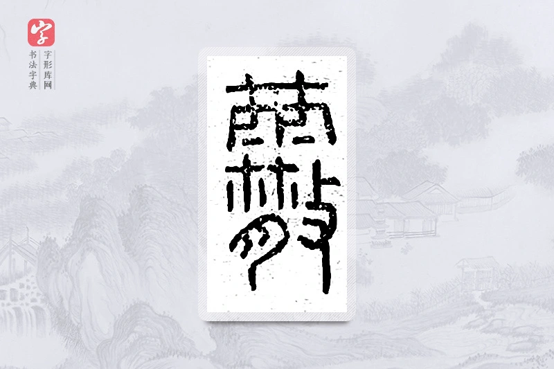 篆书「霰」说文广义