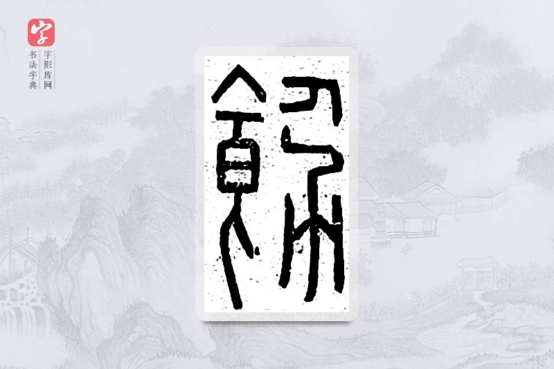 篆书「饬」说文广义