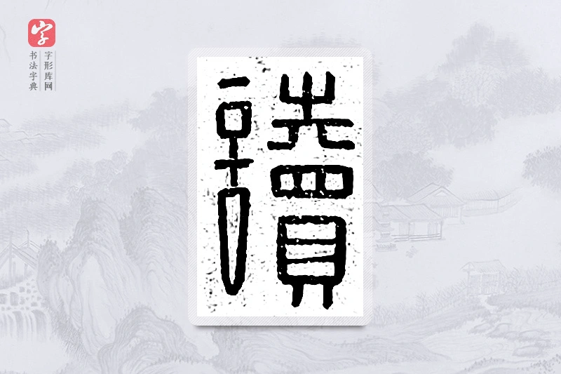 篆书「读」说文广义
