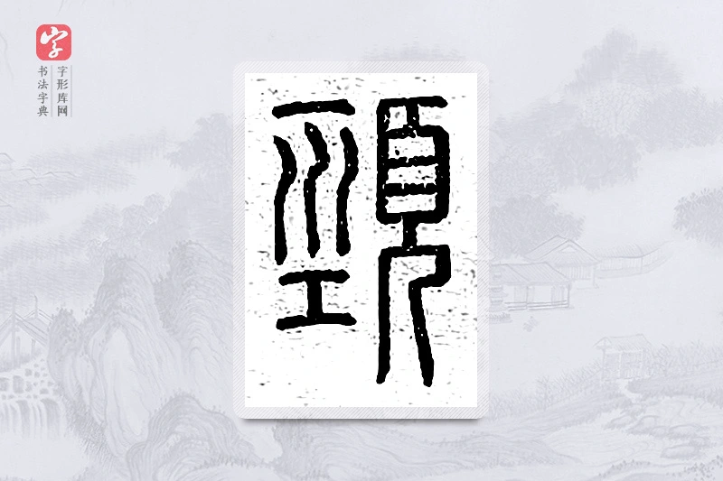 篆书「颈」说文广义