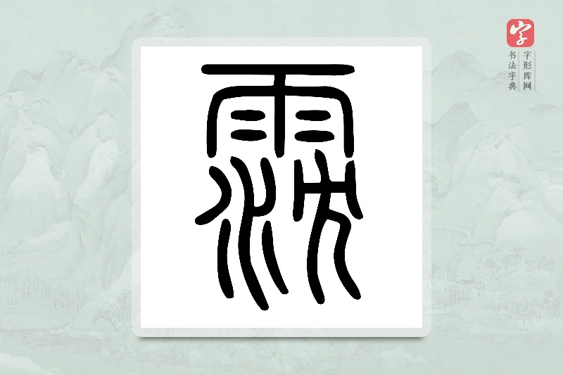 小篆「霃」说文雨部