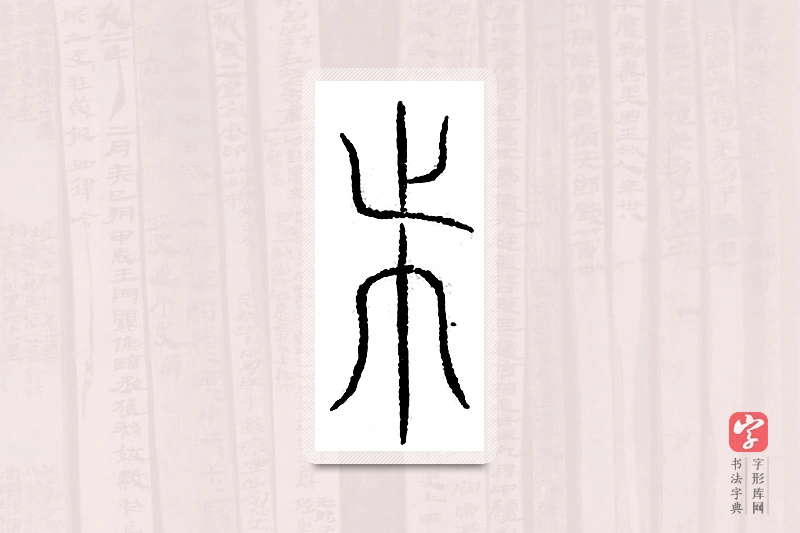 篆书「会」汗简