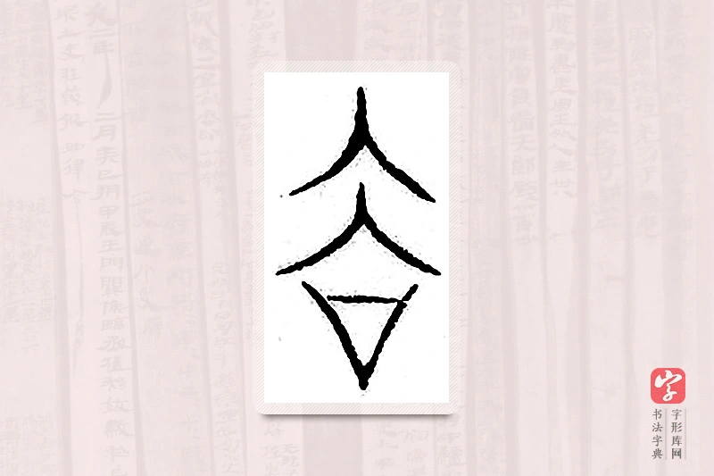 篆书「谷」汗简