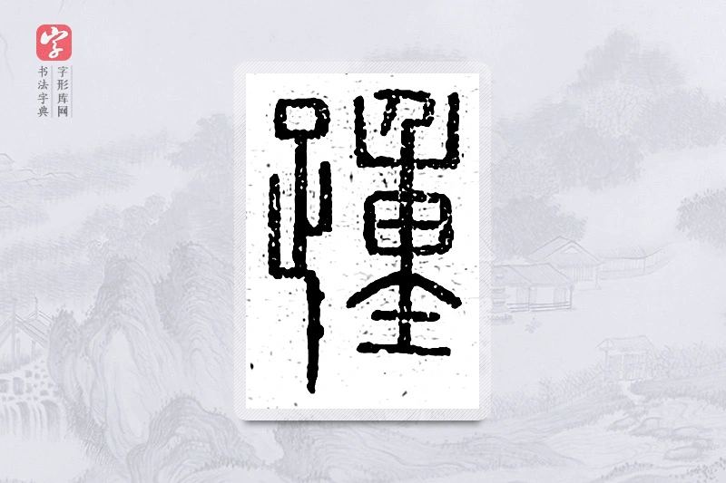 篆书「踵」说文广义