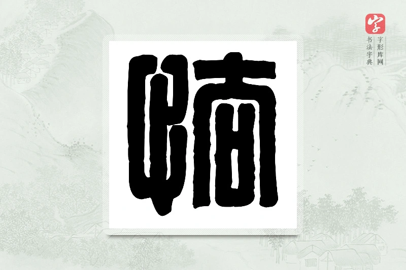 篆书「怯」篆刻字典