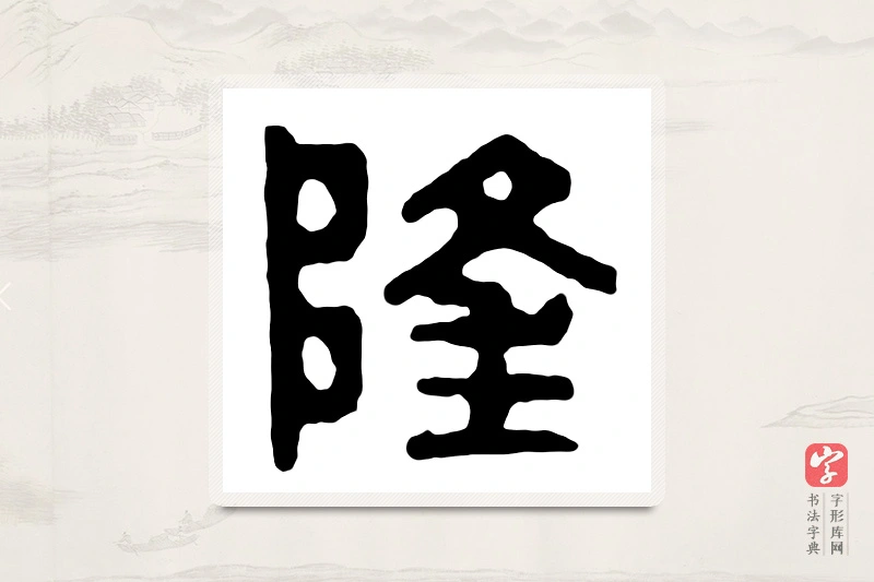 篆书「隆」汉印分韵