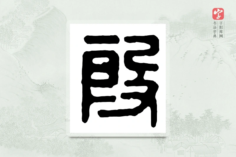篆书「假」汉印分韵