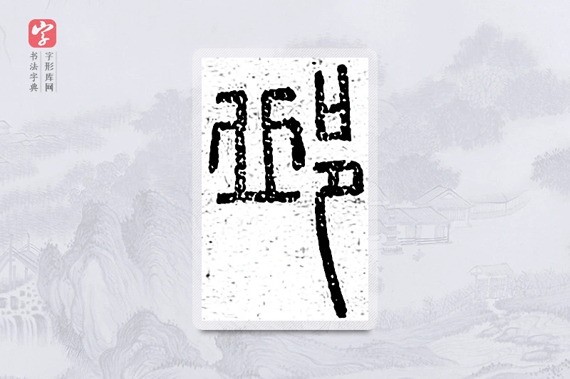 篆书「邱」说文广义