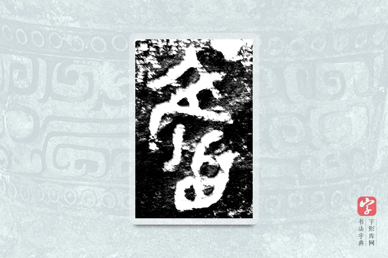 大篆「颜」九年卫鼎