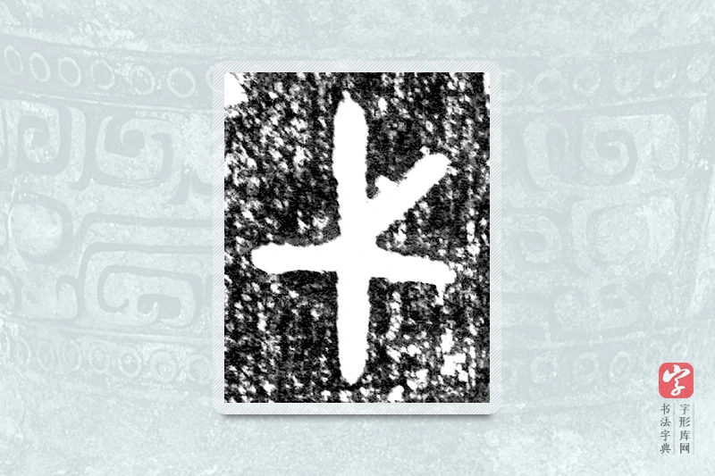 大篆「弋」墙盘