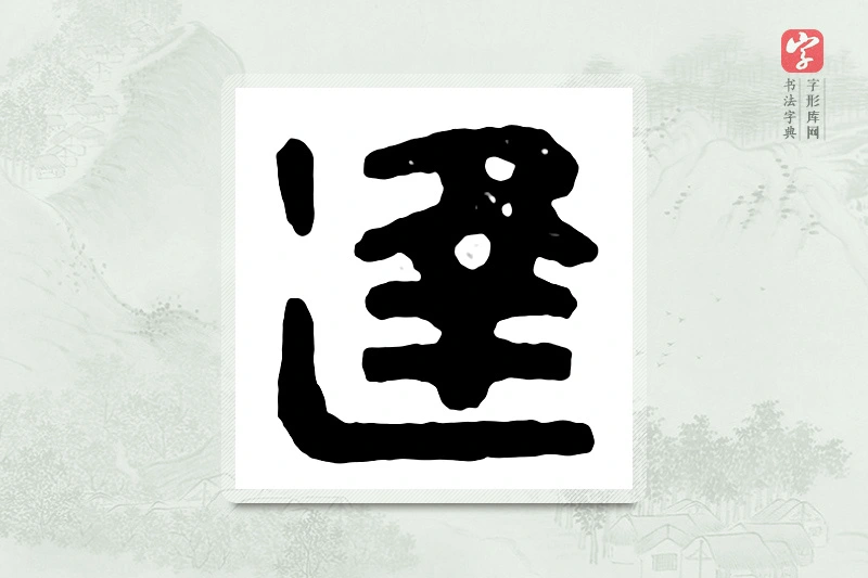 篆书「逢」汉印分韵