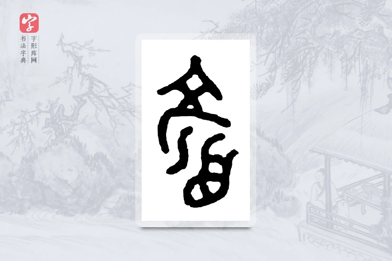 篆书「颜」金文字典