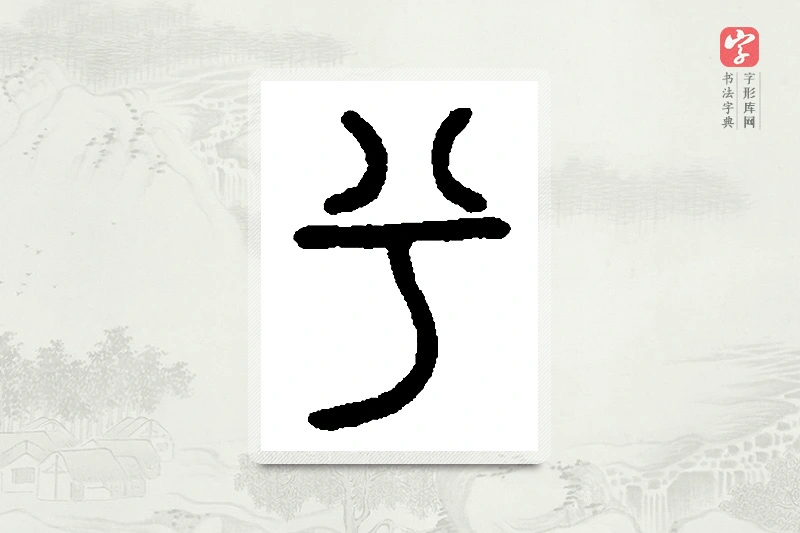 篆书「兮」篆刻字典