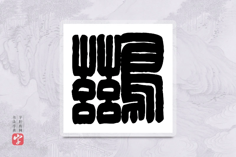 篆书「鹚」篆刻字典