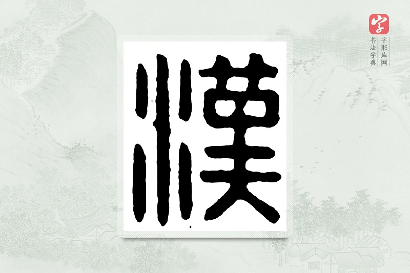 篆书「汉」汉印分韵