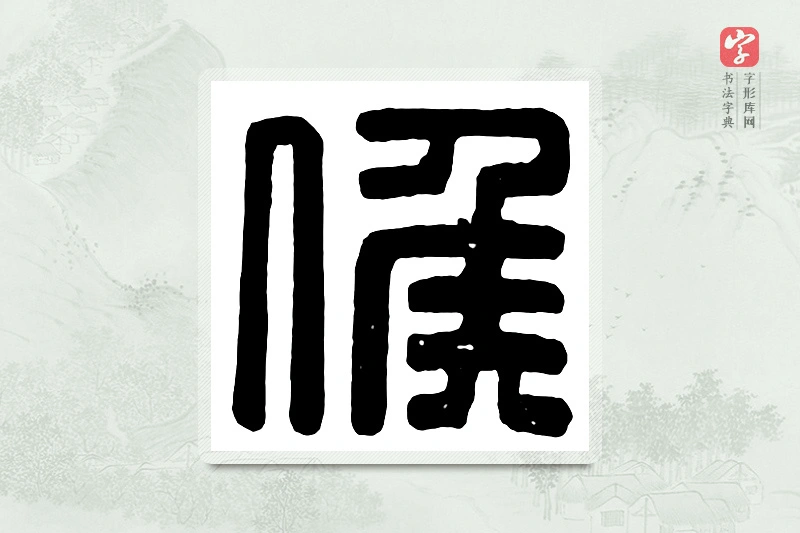 篆书「候」汉印分韵