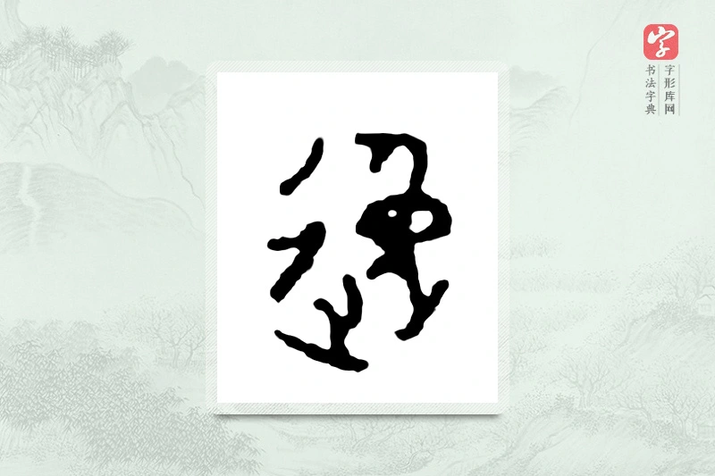 篆书「逸」金文字典