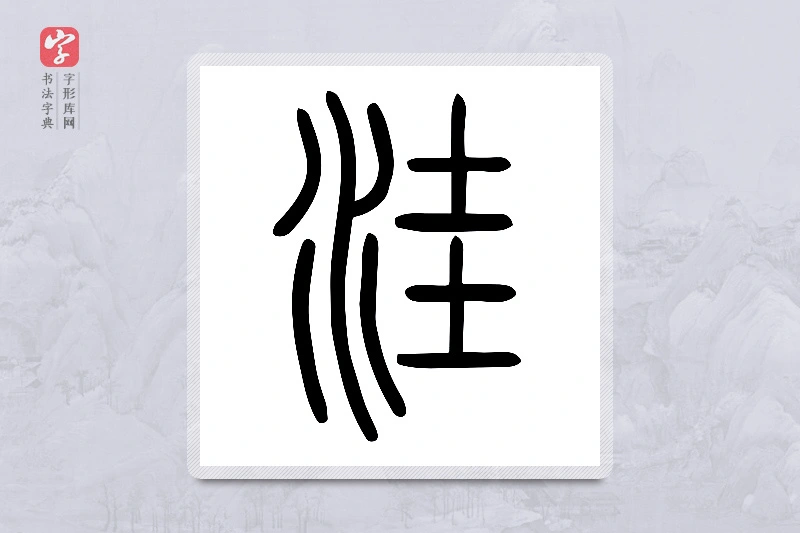 小篆「洼」说文水部
