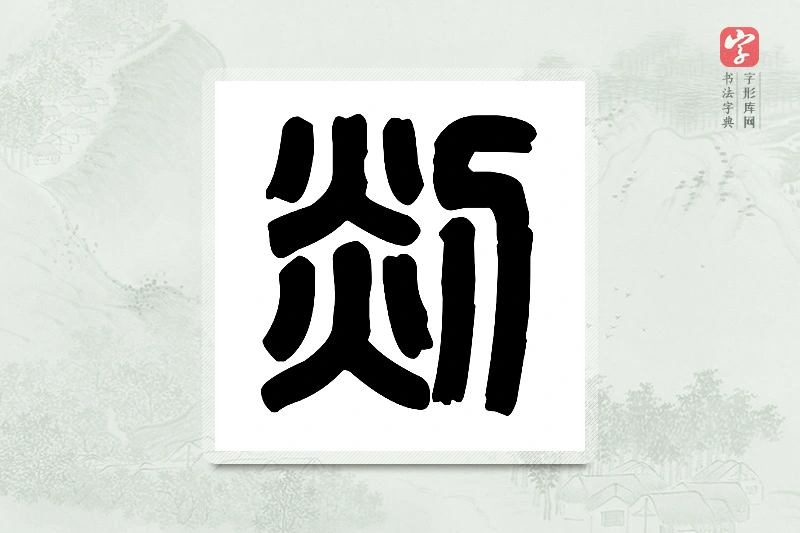 篆书「剡」篆刻字典