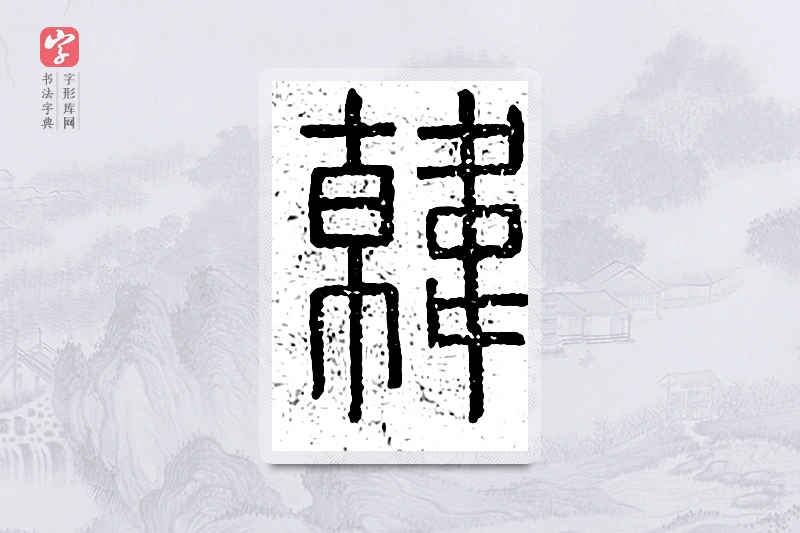 篆书「韩」说文广义