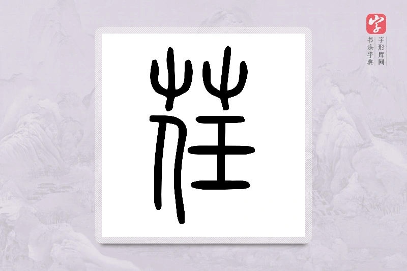 小篆「荏」说文艸部