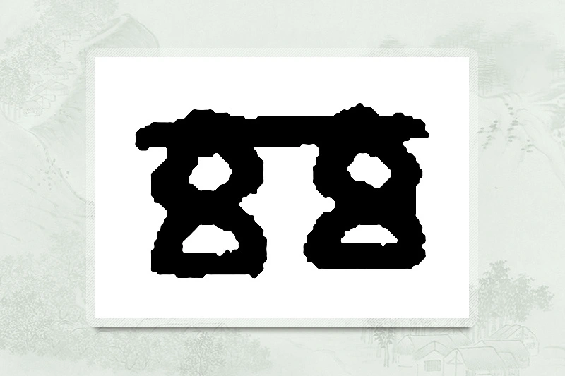 篆书「兹」篆刻字典