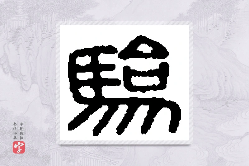篆书「骀」篆刻字典