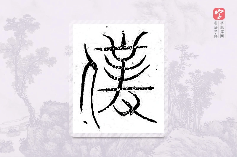 篆书「仆」广金石韵府