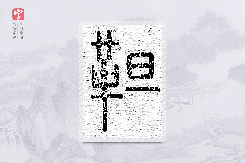 篆书「靼」说文广义