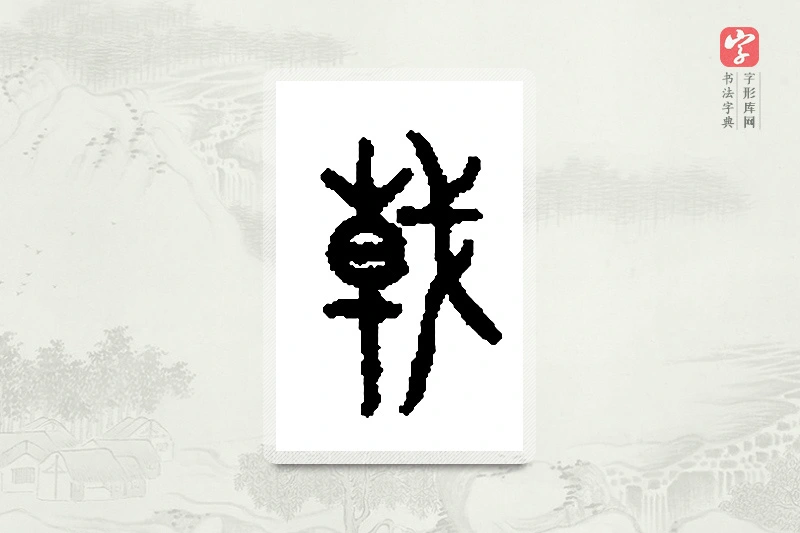 篆书「戟」篆刻字典