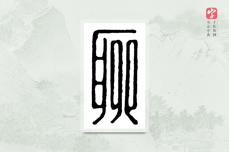 篆书「聊」汉印分韵