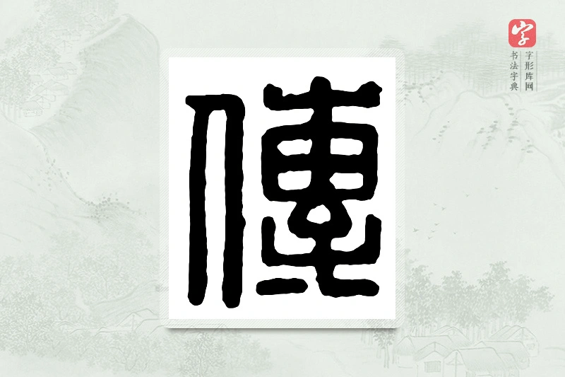 篆书「传」汉印分韵