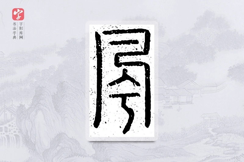 篆书「风」说文广义