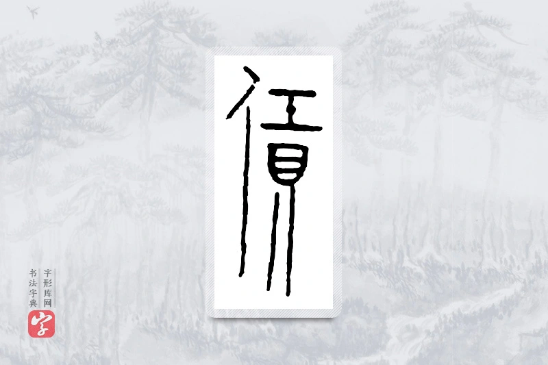 篆书「任」金文字典
