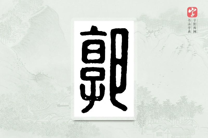 篆书「郭」汉印分韵