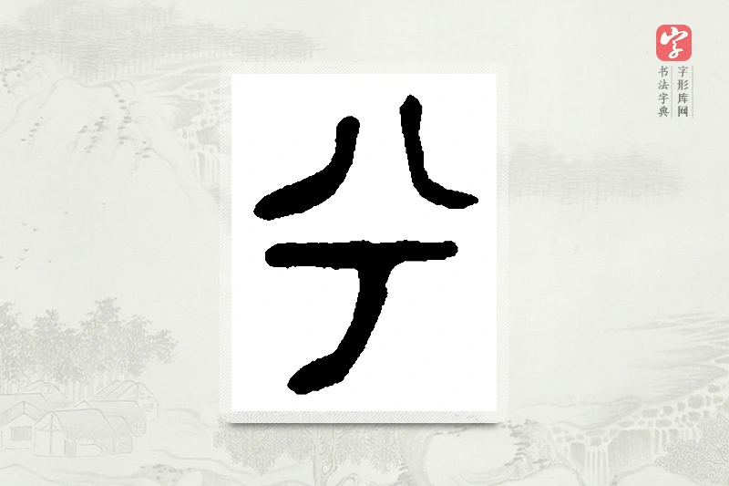篆书「兮」篆刻字典