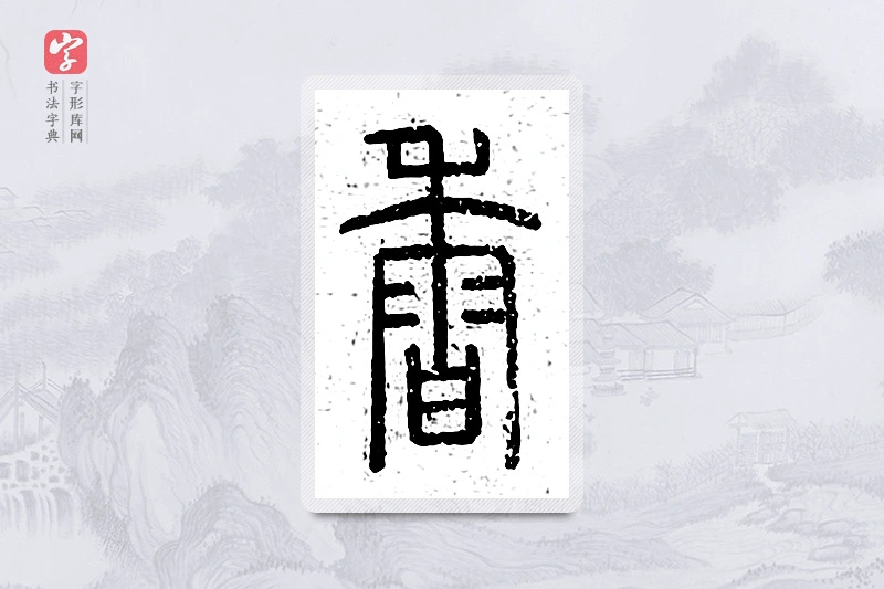 篆书「香」说文广义