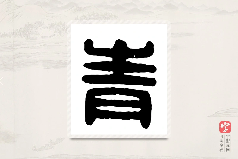 篆书「青」汉印分韵