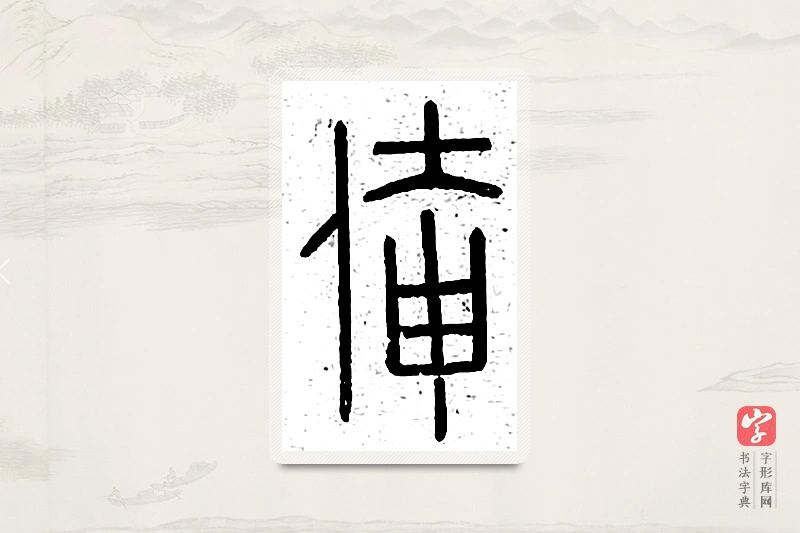 篆书「俺」说文广义