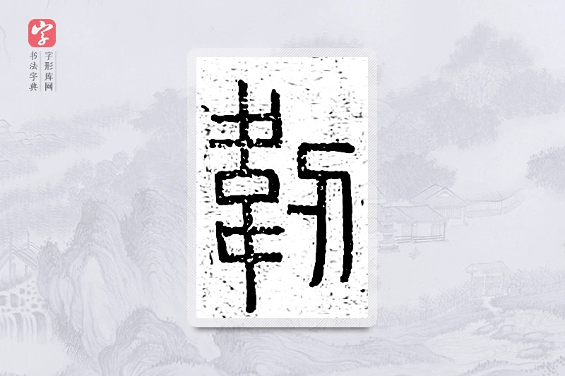 篆书「韧」说文广义