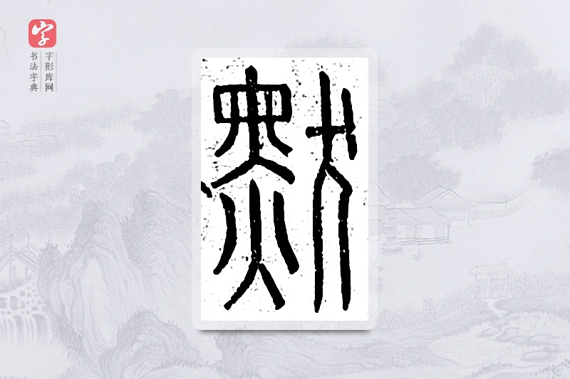 篆书「默」说文广义