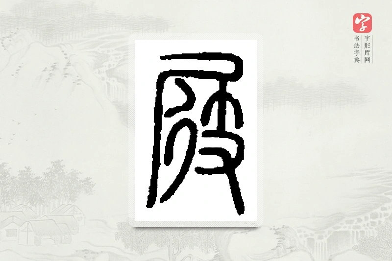 篆书「屐」篆刻字典