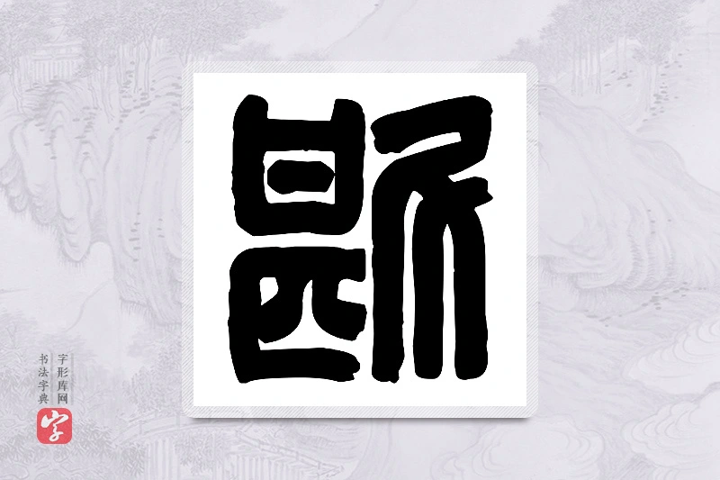 篆书「斟」篆刻字典