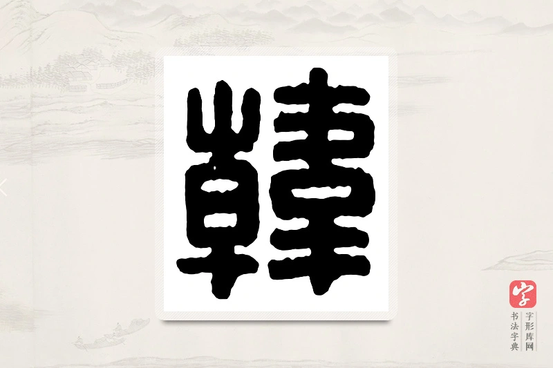 篆书「韩」汉印分韵