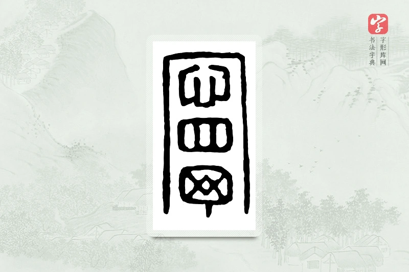篆书「宁」汉印分韵